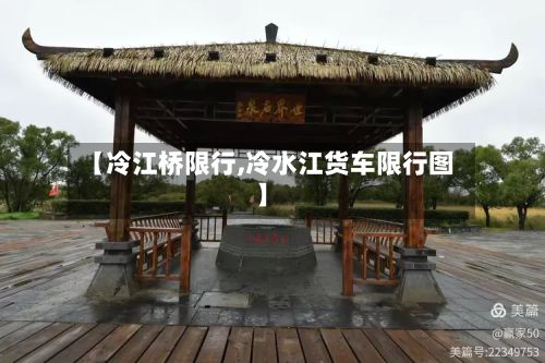 【冷江桥限行,冷水江货车限行图】