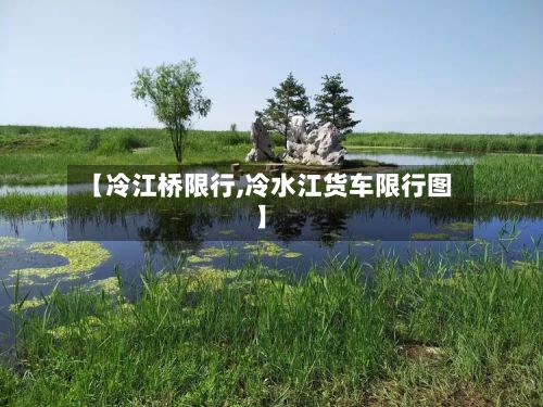 【冷江桥限行,冷水江货车限行图】-第2张图片