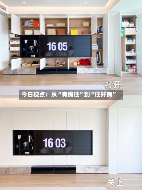 今日视点：从“有房住”到“住好房	”-第2张图片