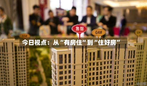 今日视点：从“有房住”到“住好房”