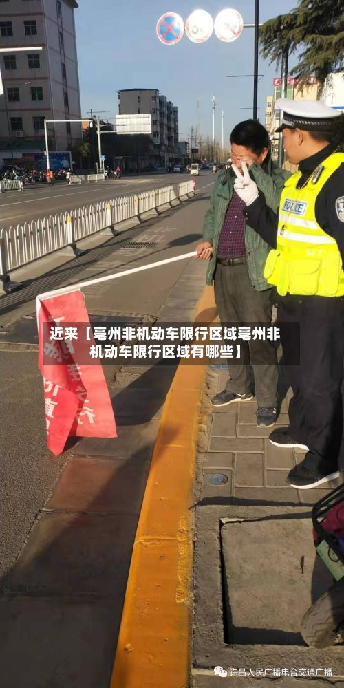 近来【亳州非机动车限行区域亳州非机动车限行区域有哪些】-第3张图片