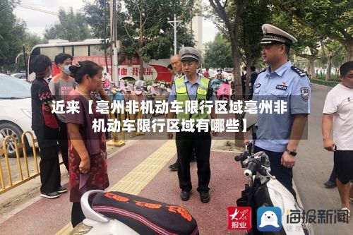 近来【亳州非机动车限行区域亳州非机动车限行区域有哪些】-第2张图片