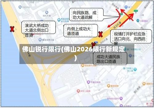 佛山锐行限行(佛山2026限行新规定)-第3张图片