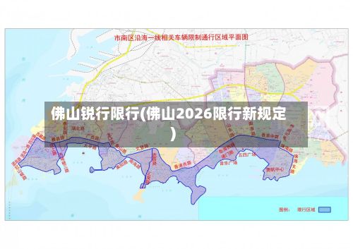 佛山锐行限行(佛山2026限行新规定)