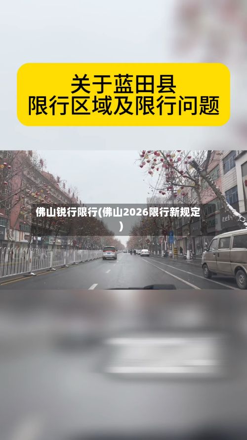 佛山锐行限行(佛山2026限行新规定)-第2张图片