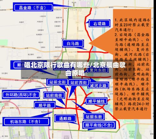 唱北京限行歌曲有哪些/北京晨曲歌曲原唱-第2张图片
