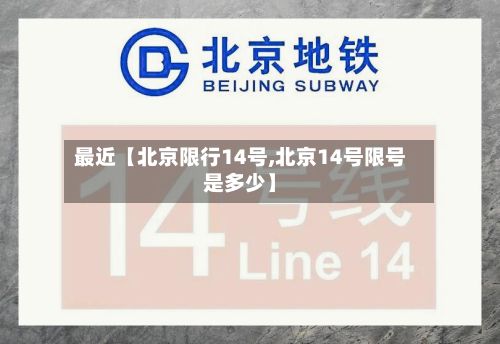 最近【北京限行14号,北京14号限号是多少】-第3张图片
