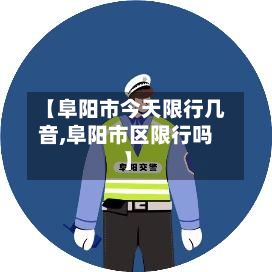 【阜阳市今天限行几音,阜阳市区限行吗】-第3张图片