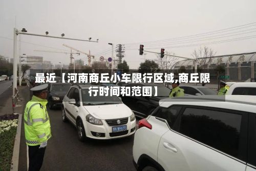 最近【河南商丘小车限行区域,商丘限行时间和范围】-第2张图片