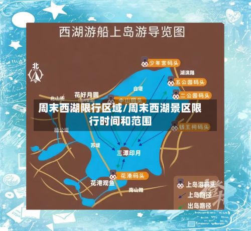 周末西湖限行区域/周末西湖景区限行时间和范围-第2张图片