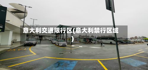 意大利交通限行区(意大利禁行区域)