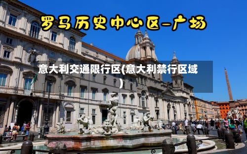意大利交通限行区(意大利禁行区域)-第2张图片