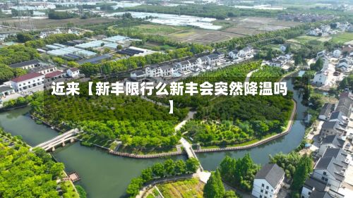 近来【新丰限行么新丰会突然降温吗】-第3张图片