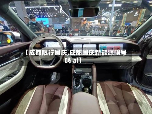 【成都限行国庆,成都国庆新能源限号吗 ai】