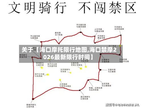 关于【海口摩托限行地图,海口禁摩2026最新限行时间】