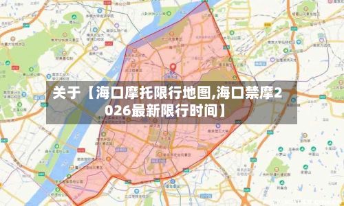 关于【海口摩托限行地图,海口禁摩2026最新限行时间】-第2张图片