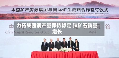 力拓集团铜产量保持稳定 铁矿石销量增长-第2张图片