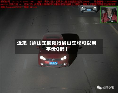 近来【眉山车牌限行眉山车牌可以用字母Q吗】-第3张图片