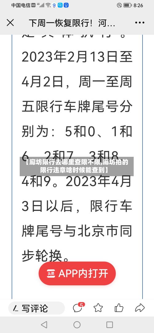 【廊坊限行去哪里查限不限,廊坊拍的限行违章啥时候能查到】