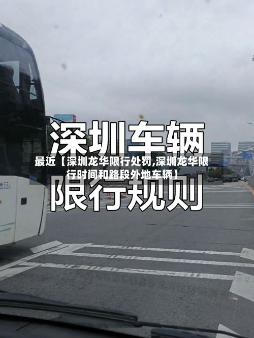 最近【深圳龙华限行处罚,深圳龙华限行时间和路段外地车辆】-第3张图片