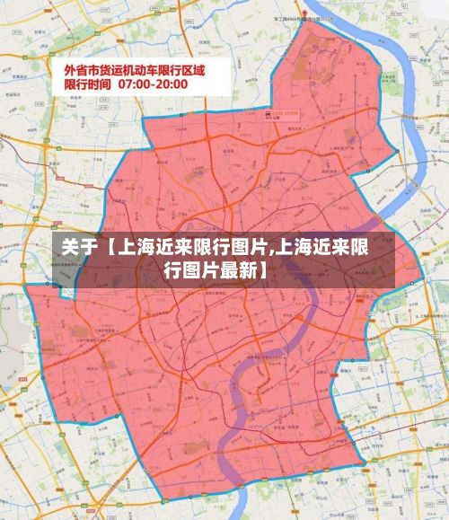 关于【上海近来限行图片,上海近来限行图片最新】-第3张图片