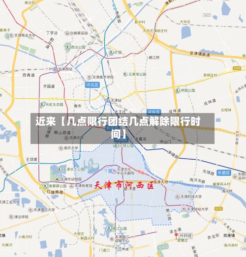 近来【几点限行团结几点解除限行时间】-第2张图片