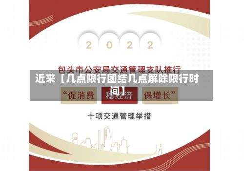 近来【几点限行团结几点解除限行时间】-第3张图片