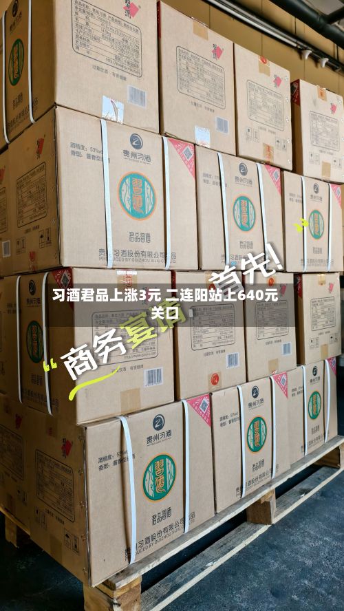 习酒君品上涨3元 二连阳站上640元关口