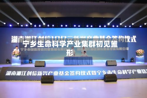 宁乡生命科学产业集群初见雏形