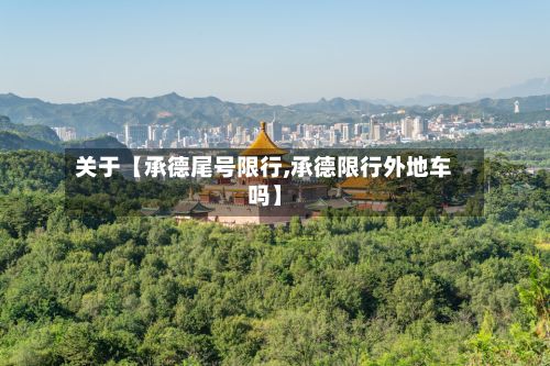 关于【承德尾号限行,承德限行外地车吗】-第3张图片