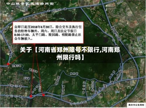 关于【河南省郑州限号不限行,河南郑州限行吗】-第2张图片