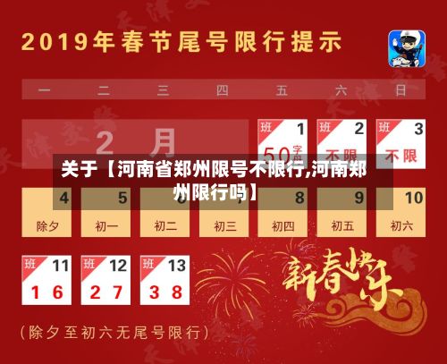 关于【河南省郑州限号不限行,河南郑州限行吗】