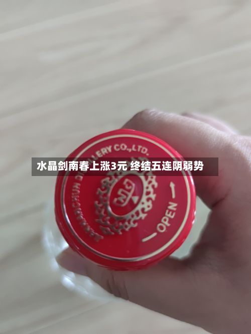 水晶剑南春上涨3元 终结五连阴弱势