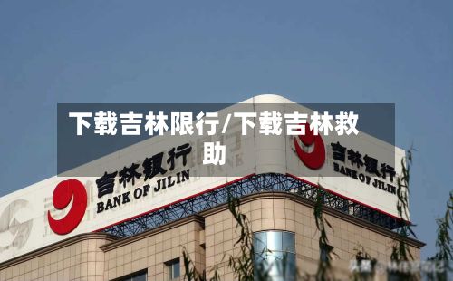 下载吉林限行/下载吉林救助-第3张图片
