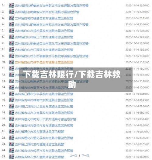 下载吉林限行/下载吉林救助