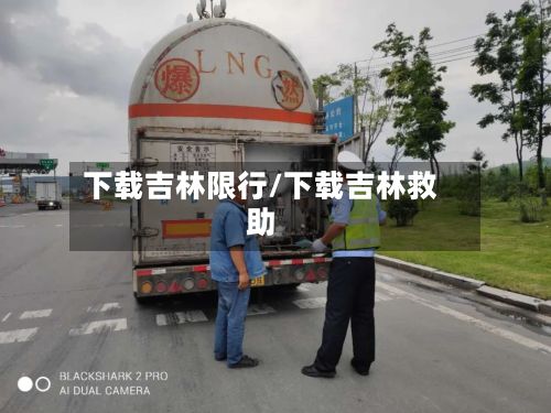 下载吉林限行/下载吉林救助-第2张图片