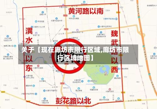 关于【现在廊坊市限行区域,廊坊市限行区域地图】