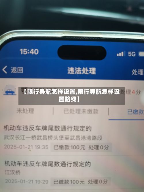 【限行导航怎样设置,限行导航怎样设置路线】