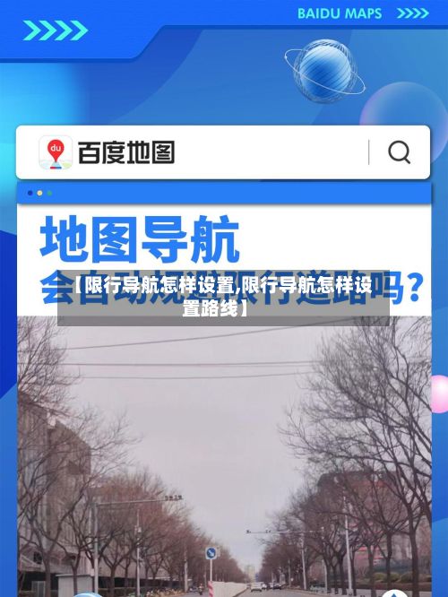 【限行导航怎样设置,限行导航怎样设置路线】-第2张图片