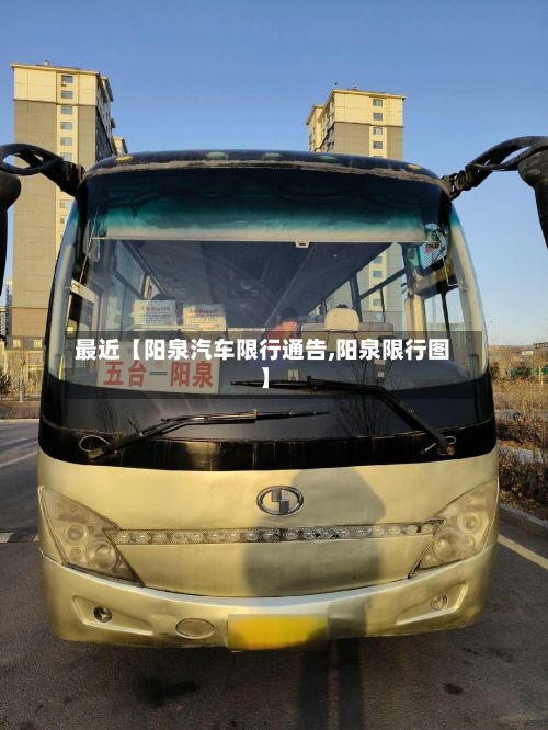 最近【阳泉汽车限行通告,阳泉限行图】