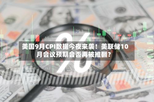 美国9月CPI数据今夜来袭!美联储10月会议预期会否再被推翻?-第2张图片
