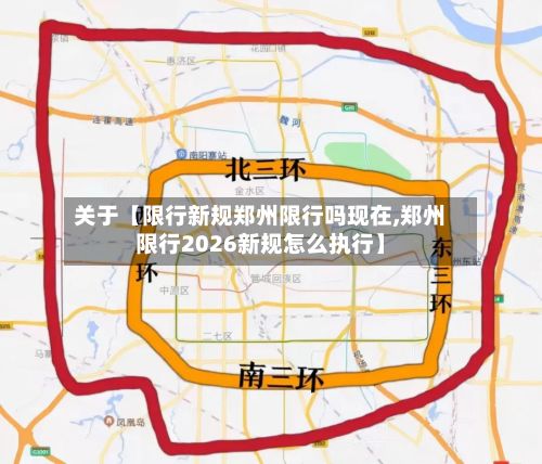 关于【限行新规郑州限行吗现在,郑州限行2026新规怎么执行】-第2张图片