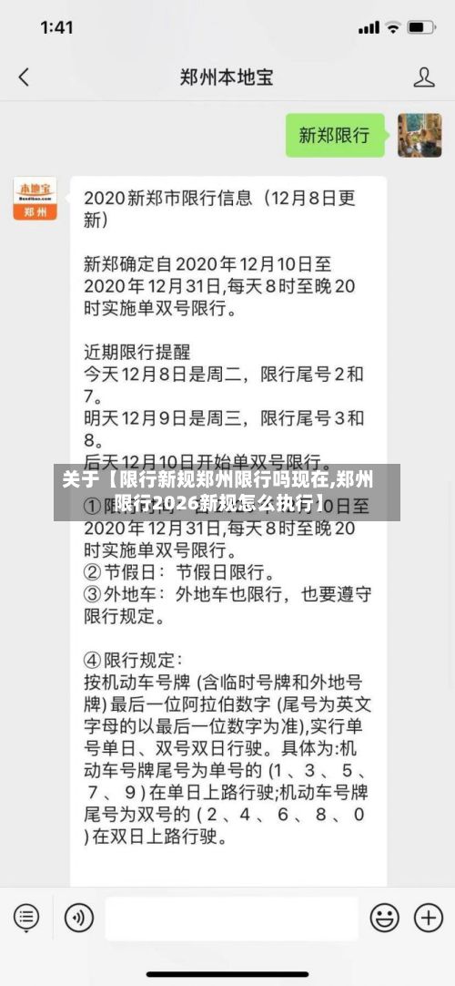关于【限行新规郑州限行吗现在,郑州限行2026新规怎么执行】-第3张图片