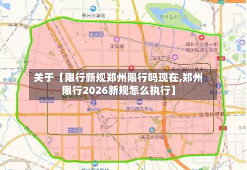 关于【限行新规郑州限行吗现在,郑州限行2026新规怎么执行】