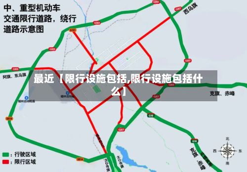 最近【限行设施包括,限行设施包括什么】-第2张图片