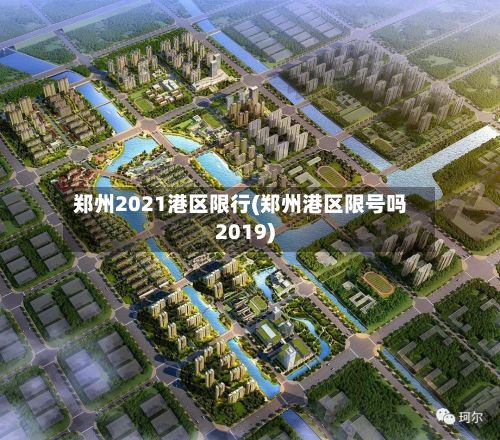 郑州2021港区限行(郑州港区限号吗2019)