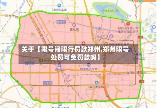 关于【限号闯限行罚款郑州,郑州限号处罚可免罚款吗】