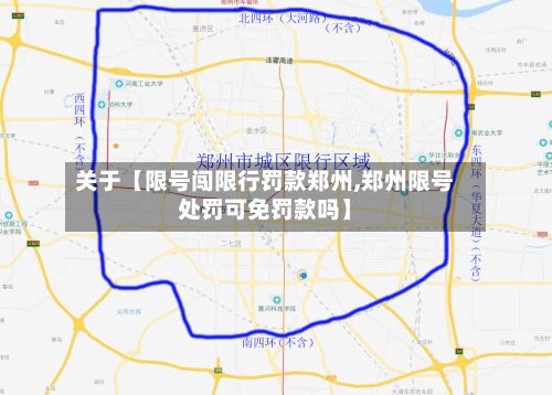 关于【限号闯限行罚款郑州,郑州限号处罚可免罚款吗】-第2张图片
