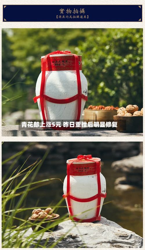 青花郎上涨5元 昨日重挫后明显修复