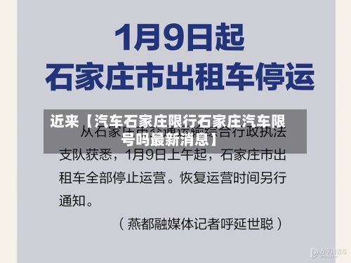 近来【汽车石家庄限行石家庄汽车限号吗最新消息】